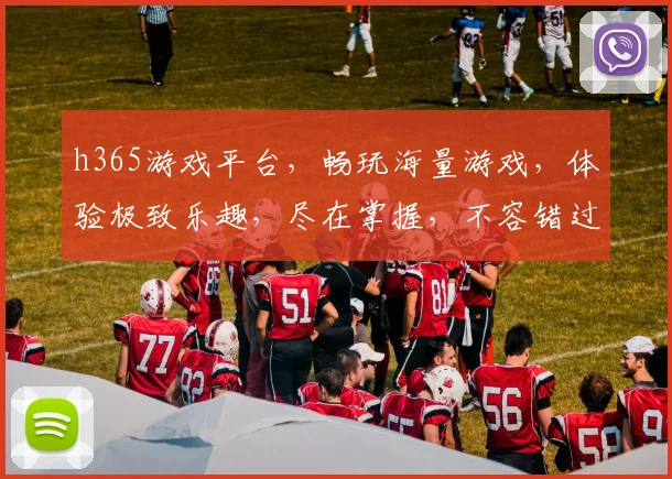 h365游戏平台，畅玩海量游戏，体验极致乐趣，尽在掌握，不容错过，惊喜连连