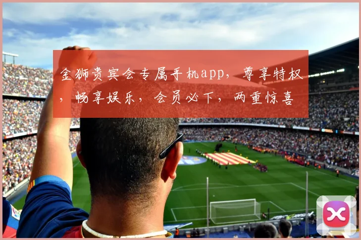 金狮贵宾会专属手机app，尊享特权，畅享娱乐，会员必下，两重惊喜，不容错过