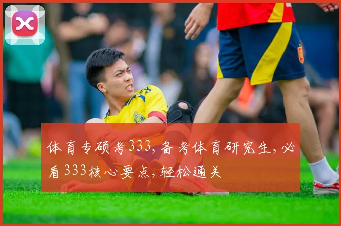 体育专硕考333,备考体育研究生,必看333核心要点,轻松通关
