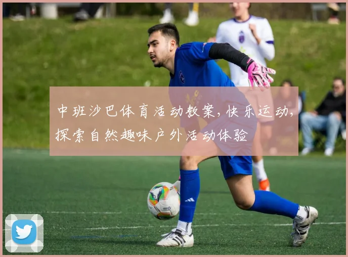 中班沙巴体育活动教案,快乐运动,探索自然趣味户外活动体验