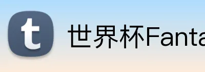 世界杯Fantasy怎么玩 logo